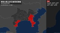 【土砂災害警戒情報】神奈川県・横須賀市、小田原市、三浦市、真鶴町、湯河原町に発表  5日13:45時点