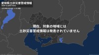 ＜解除＞【土砂災害警戒情報】愛知県・岡崎市  5日13:50時点