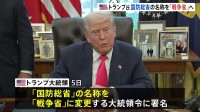 トランプ氏が国防総省を「戦争省」に名称変更へ　ウクライナ和平めぐり「近くプーチン氏と協議」の意向も