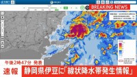 【速報】静岡県伊豆に「線状降水帯発生情報」　大雨による水害や土砂災害などの危険度が急激に高まっているおそれ　直ちに身の安全の確保を