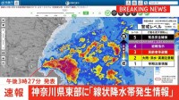 【速報】神奈川県東部に「線状降水帯発生情報」発表　大雨による水害や土砂災害などの危険度が急激に高まっているおそれ　直ちに身の安全の確保を