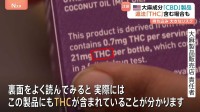 サントリーHD会長辞任　新浪氏が“適法”と主張の「CBD」　米NYの現場では？　日本で違法の「THC」マークが無くても…