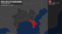 ＜解除＞【土砂災害警戒情報】神奈川県・横浜市南部、藤沢市  5日17:10時点