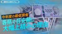 最低賃金、各県で大幅上積み続出の理由、賃上げの勢いは続くか【播摩卓士の経済コラム】