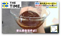 “宝石”や“ショートケーキ”のような「コーヒーゼリー」豆にもこだわる“進化系”が人気【THE TIME,】