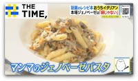 パスタは「小鍋」で茹でて「湯切りナシ」！？日本人が知らない本場“マンマのコツ”とは？【THE TIME,】