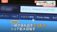 ふるさと納税　新規参入のアマゾン強みの「翌日配達」でシェア拡大目指す　10月からサイトでのポイント還元禁止