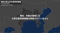 ＜解除＞【土砂災害警戒情報】神奈川県・鎌倉市、逗子市  5日19:45時点