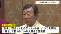 歌手・橋幸夫さん（82）死去　吉永小百合さんとのデュエット曲「いつでも夢を」などで日本レコード大賞2度受賞　所属事務所 今年5月アルツハイマー型認知症と公表