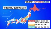 “総裁選前倒し” 15の地方組織が賛成方針　前倒し求める麻生最高顧問と茂木前幹事長は3時間会談　党内攻防激化