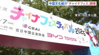 チャイナフェス今年も開幕 中華料理店がずらり　ロボットやパワースーツなども展示　代々木公園