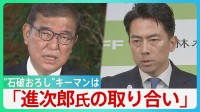 【決着目前】“石破おろし”へ最後の攻防　勝ち馬に乗りたい議員心理 キーマンは...「小泉進次郎氏の取り合い」【サンデーモーニング】