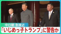 「兄弟の義務」中ロ朝66年ぶり北京に集結 “蜜月ぶり”披露　「いじめっ子トランプ」に警告?それぞれの思惑とは【サンデーモーニング】