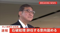 【速報】石破総理が辞任の意向固める 党の分断避ける狙いか　自民・閣僚経験者は「これが唯一の道だった」夕方から会見へ