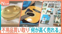 “節約の秋”に役立つリサイクルショップに密着！不要品の買い取りで意外な価格に！？いま売ってお得なものはナニ！？【それスタ】