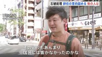【街の声】石破総理の辞任意向に「政治内容が響かなかった」 地元・鳥取では「解散すればよかった」 反応はさまざま