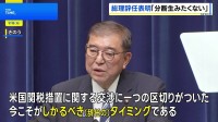 「党内に決定的な分断を生みたくない」石破総理 辞任表明、総裁選には出馬せず　日米関税交渉でも一つの区切りついた
