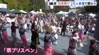 溢れる“日本愛”　オーストラリア最大規模の日本イベント「祭りブリスベン」に2万人来場
