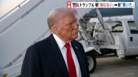 石破総理の辞任表明　トランプ政権は「淡々と受け止め」　“少数与党で政権基盤弱い”見方　次の総理に注目か