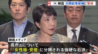 石破総理の辞任表明　韓国“日韓関係は後退か”　高市氏を「女性版・安倍」と表現など次期総理候補に警戒感あらわ