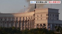 ロシアがウクライナに最大規模攻撃　800機以上のドローン攻撃など　首都キーウの政府庁舎燃える　トランプ大統領は「制裁強化」示唆