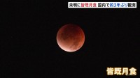 「皆既月食」 全国各地で観測　国内では2022年11月以来約3年ぶり　次回の観測は来年3月3日