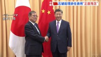 石破総理の辞任表明　中国「正直残念」　これまで石破氏の政治姿勢評価し水産物輸入やビザなし渡航を再開　首脳会談調整に影響も