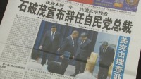 石破総理が辞任表明　中国では新聞が1面で報道　北京市民の反応は…