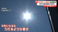 厳しい残暑いつまで続く？　東京都心は観測史上最多「9月に4日目の猛暑日」 暑すぎて“夏休みの思い出なし”