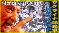 「復讐は望まない」約10万人のポーランド人が犠牲に…ヴォリーニ虐殺　ウクライナがいま向き合う“加害の歴史”　42人分の遺骨を発掘