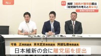 維新3議員が離党届を提出 “全国政党”提言も「大阪の状況に特化した動きが強かった」新執行部の党運営に不満