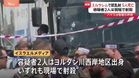 エルサレムで銃乱射事件 5人死亡　容疑者は現場で射殺　ハマス「大量虐殺に対する当然の報復」