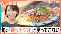 今が旬「戻りカツオ」が戻ってこない…？！一方でクロマグロやマイワシは漁獲増のワケ【Nスタ解説】