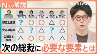 石破総理退陣でポスト石破の動き本格化も…政策はどうなる？次の総裁に必要な要素は【Nスタ解説】