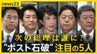 次の総理は誰に？“ポスト石破”レースが始動　カギを握る“注目の5人”　自民党・総裁選は10月4日で最終調整【news23】