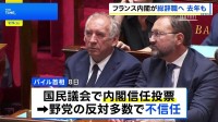仏バイル首相「緊縮予算案」めぐり信任投票 野党の反対多数で不信任に 9日にも辞表提出で2年連続“内閣崩壊”へ