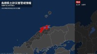 【土砂災害警戒情報】島根県・松江市、出雲市に発表  9日08:55時点
