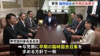 野党、臨時国会の早期召集を要求　自民党総裁選めぐり「これ以上、党内事情で政治空白が続くのは許されない」