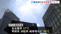 9月になっても23都府県に「熱中症警戒アラート」名古屋市37℃予想で猛暑日日数の記録更新か　九州～東北南部で雷雲発達、天気急変に注意を