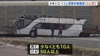 メキシコで2階建てバスと貨物列車が踏切内で衝突　少なくとも10人死亡、50人以上けが