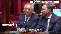フランスで内閣不信任　2年連続で総辞職へ　パリ市民「マクロン政権に対するここ数年の不満」 財政赤字が深刻化
