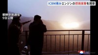 北朝鮮・金正恩総書記が大出力固体燃料エンジンの地上燃焼実験を視察　ICBM用とみられる新型エンジン