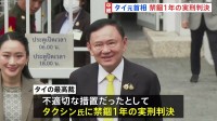 タクシン元首相に禁錮1年の実刑　タイ最高裁が判決　とても緊張した様子、両手でこめかみをおさえる