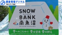 豪雪地で〝厄介者〟の雪をエネルギー資源に ＜シリーズSDGsの実践者たち＞【調査情報デジタル】