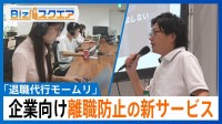 「タイピングの音がうるさい。めちゃくちゃあります」退職代行が始めた「離職防止」の新サービスとは？【Bizスクエア】