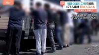 米・韓国自動車メーカー工場の不法就労摘発　逮捕者に日本人3人も