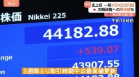 日経平均株価 一時、史上初の4万4000円突破も終値下落 4万3459円29銭　石破総理の辞任表明受け次期政権への期待が追い風