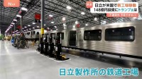 日立がアメリカに新たな鉄道工場 約148億円の巨額投資　トランプリスクとどう向き合う？