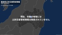 ＜解除＞【土砂災害警戒情報】福島県・下郷町  9日18:50時点