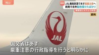 日本航空に「厳重注意」の行政指導へ 機長が乗務前にハワイで飲酒→出発便に遅れ　去年から同様事案相次ぐ　日航あす会見